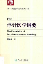 浮针医学纲要  基于基础医学的现代针灸