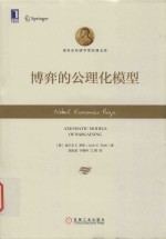 博弈的公理化模型