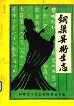 铜梁县卫生<em>志</em>