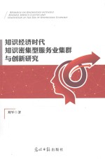 知识经济时代知识密集型服务业集群与创新<em>研究</em>