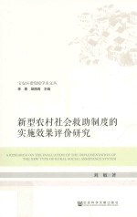 新型农村社会救助制度的实施效果评价<em>研究</em>