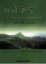 信阳茶叶  绿色食品产业的锻造与发展
