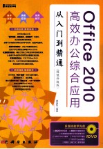 Office 2010高效办公综合应用从入门到精通  超值升级版