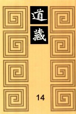 道藏  14
