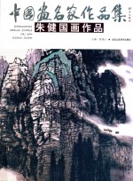 中国画名家作品集  第4辑  朱健国画作品