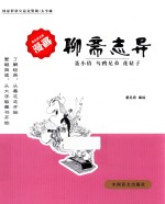 聊斋志异  聂小倩  乌鸦<em>兄弟</em>  花姑子  大字版