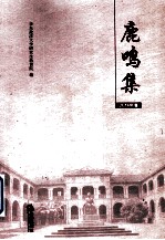 鹿鸣集  华东政法<em>大学</em>优秀学位论文选  2014年卷