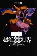 超维幻界之惊悚<em>乐园</em>  17