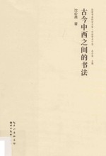 荆楚书画研究<em>文库</em>  中流<em>学术</em>十家  古今中西之间的书法