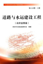 道路<em>与</em>水运建设工程  政府监管篇  第8分册  上