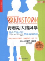 青春期大脑风暴  青少年是如何思考与行动的