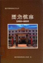 围龙镇志  1986-2006