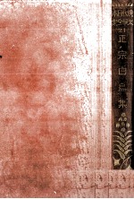 正宗<em>白</em>鳥集