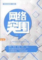 <em>网络</em><em>强国</em>战略三部曲  <em>网络</em>突围