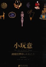 小玩意  微缩世界中的未知之力