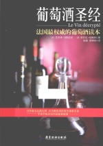 葡萄酒圣经  <em>法</em>国最权威的葡萄酒读本