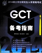 <em>2014</em>硕士学位研究生入学<em><em>资格</em><em>考试</em></em>GCT备考指南