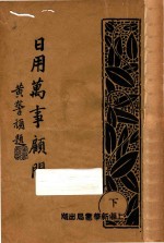 日用万事顾问  下