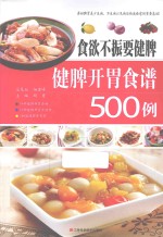 食欲不振要健脾  健脾开胃食谱500例