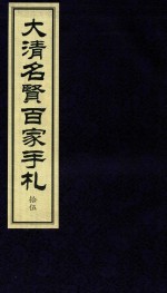 大<em>清</em>名贤百家手札  15