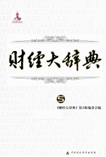 财经大辞典  共5卷