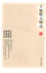 <em>王勉</em>散文精选
