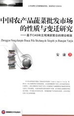 中国农产品蔬菜批发市场的性质与变迁研究  基于CAS和主观博弈契合的理论框架