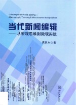 当代新闻<em>编辑</em>  从宏观思维到微观实践