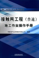 接触网工程（普速）施工作业操作<em>手册</em>