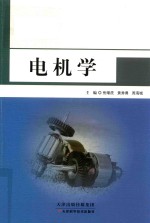 电机学