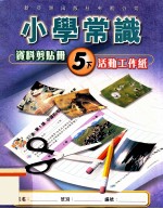 小学常识  资料剪贴册  5下  活动工作纸