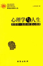 心理学与<em>人生</em>  改变你一生的66堂心理<em>课</em>