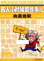 名人小时候那些事儿  执着进取