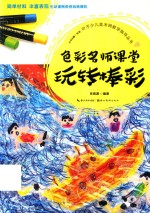 叶子少儿美术网教学指导丛书  玩转棒彩