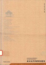 武汉历史建筑与城市研究系列丛书  武汉近代领事馆建筑