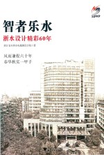 智者乐水  浙水<em>设计</em>精彩60年