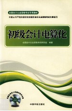 <em>全国</em><em>会计</em>从业<em><em>资格</em><em>考试</em></em>专用教材  <em>初级</em><em>会计</em>电算化