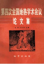 <em>第四</em>次全国地热学术会议<em>论<em>文集</em></em>