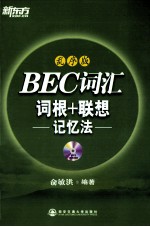 新东方  BEC词汇词根+联想记忆法  乱序版