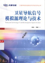 卫星导航信号模拟源理论与<em>技术</em>