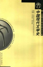 中国现代文学史  第2版