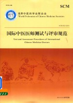 国际<em>中医</em>医师测试与评审规范