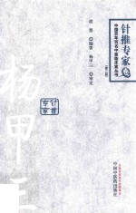 杨甲三  百年百名针推专家