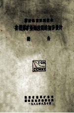 槽波地震探测技术  在涟<em>邵</em>矿务局应用的初步设计报告