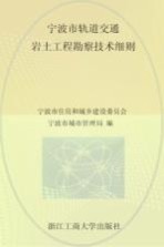 宁波市轨道交通岩土工程勘察技术细则  2013甬SS-02