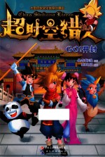 超时空猎人  Go！开封