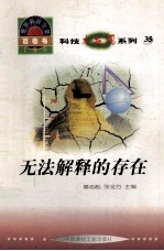 世界科技全景百卷书  35  无法解释的存在