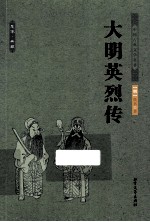 中国古典文学名著  大<em>明</em>英烈传