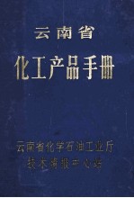 云<em>南省</em>化工产品<em>手册</em>