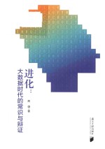 进化  大数据时代的常识与辩证